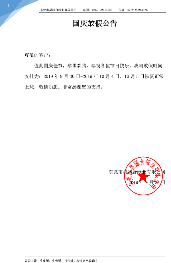 昊疆合紙業國慶放假公告